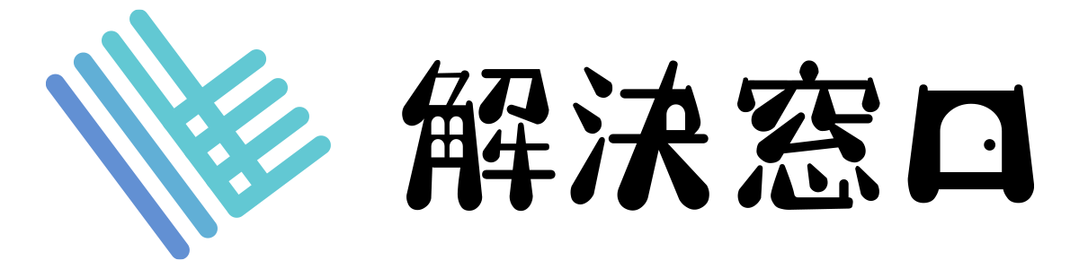 解決窓口