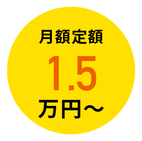 月額定額 2.98万円~