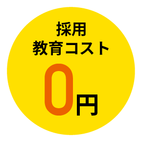 採用教育コスト0円