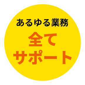 あらゆる業務を全てサポート