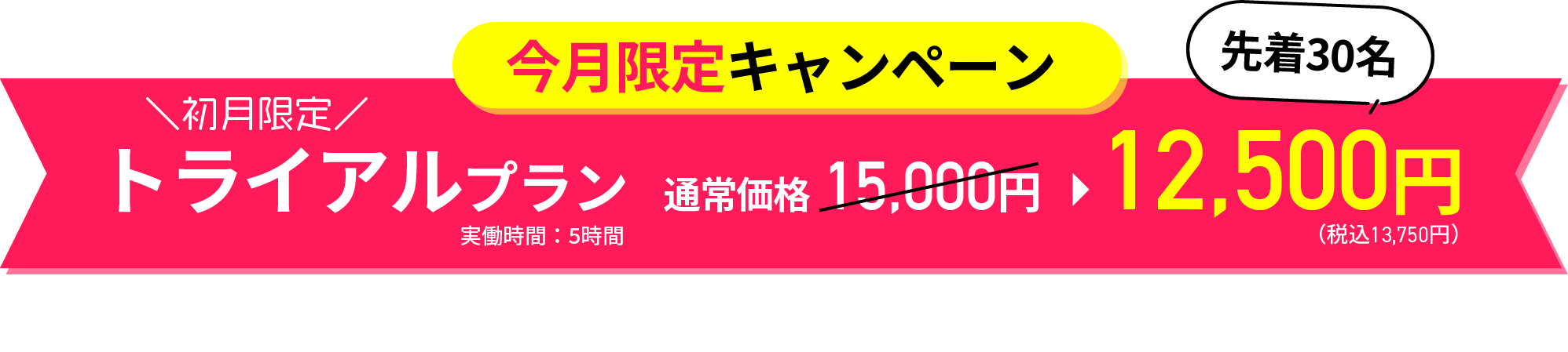 今月限定キャンペーン