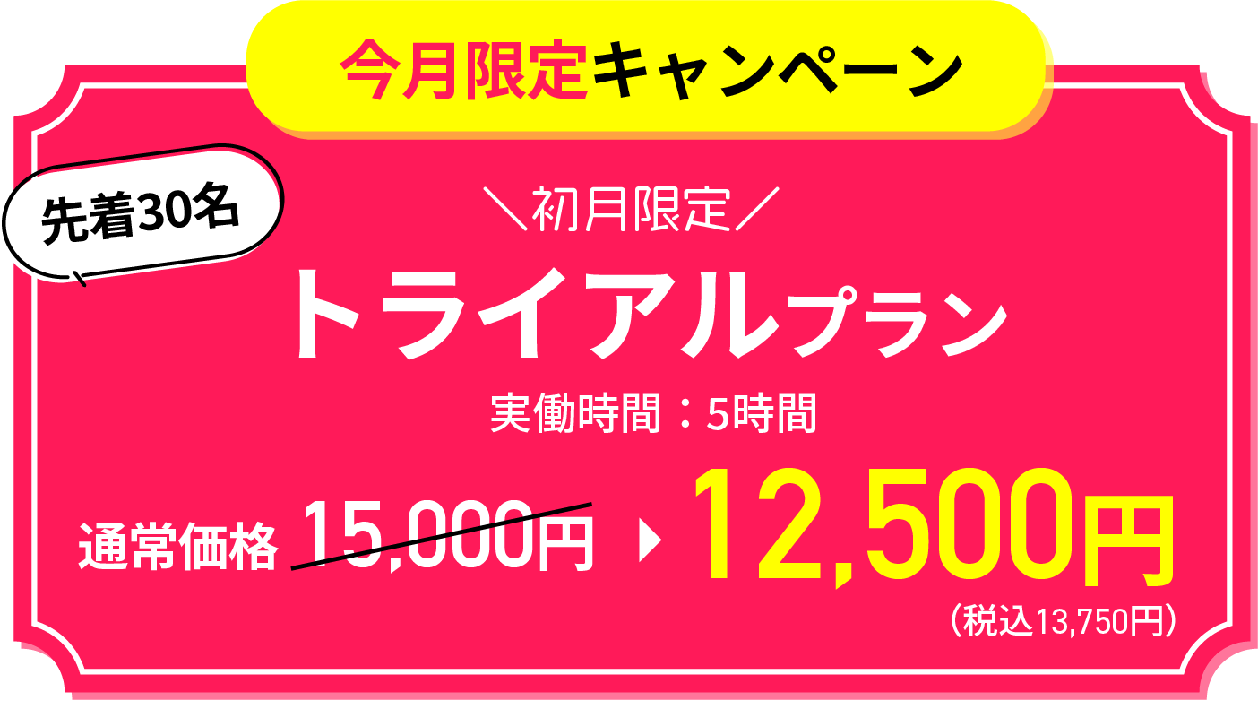 今月限定キャンペーン