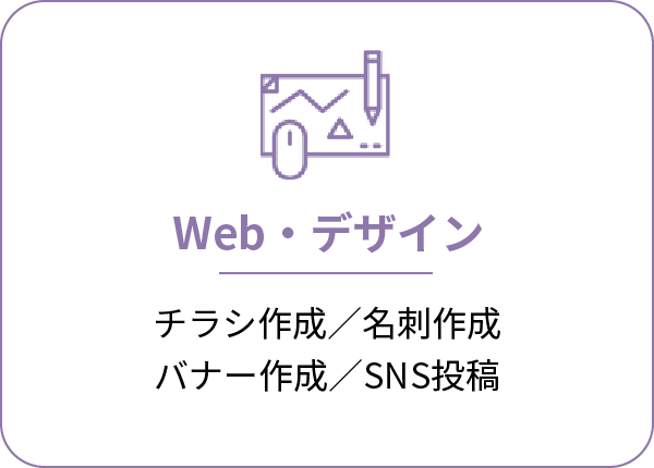 Web・デザイン