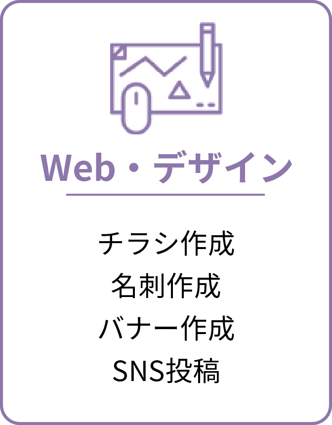 Web・デザイン